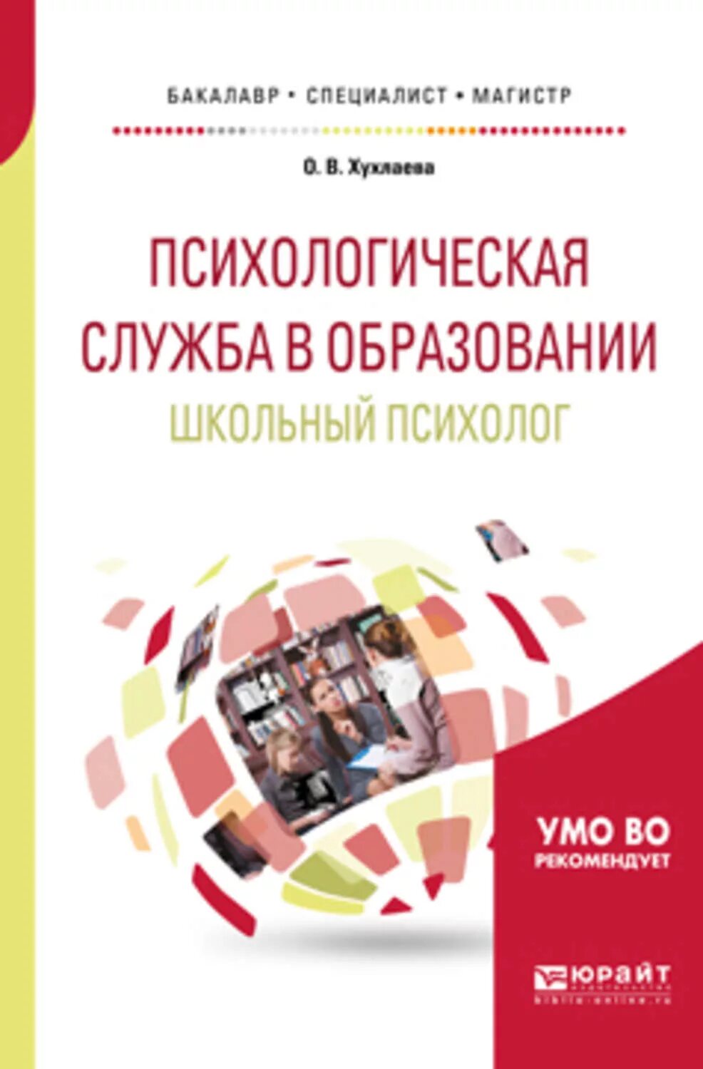 Методическое пособие психолога. Школьный психолог. книги для школьного психолога. пособия для психолога в школе. психологическая служба в образовании.