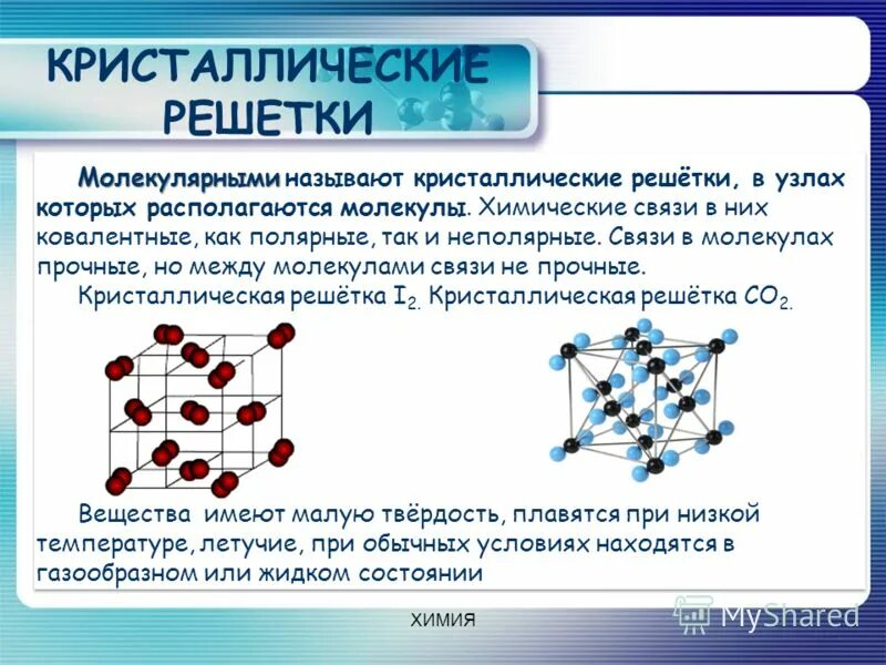 Твердое вещество молекулярная решетка. Тип хим связи молекулярной решетки. Вещества с молекулярной кристаллической решеткой. Кристаллические решетки химия схема. Формула вещества химическая связь кристаллическая решетка.