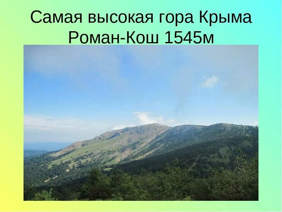 Высшая точка крымских гор название горы