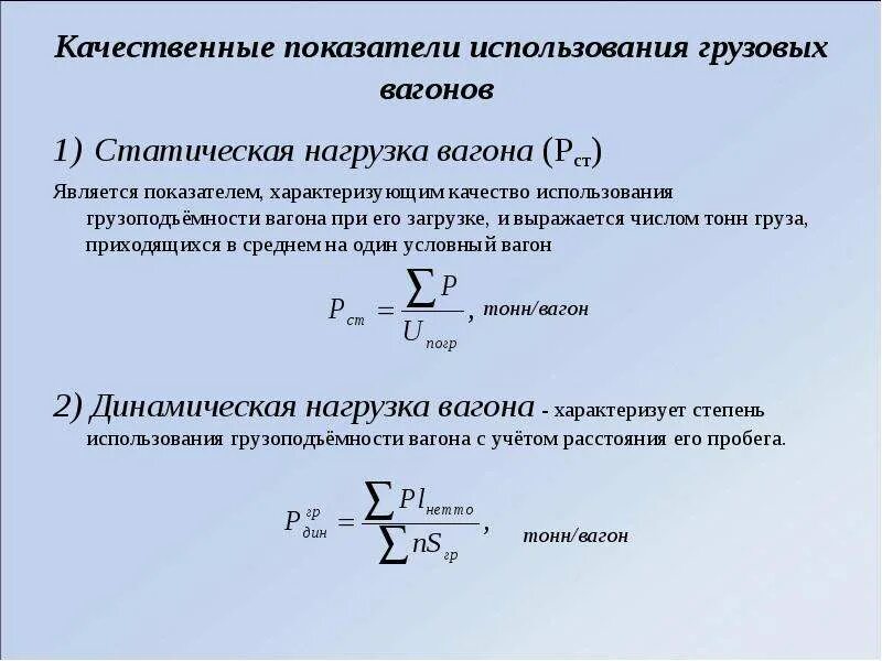 Статистические нагрузки это. Динамическая нагрузка вагона. Статическая осевая нагрузка вагона. Статическая нагрузка вагона формула. Средняя статическая нагрузка вагона формула.