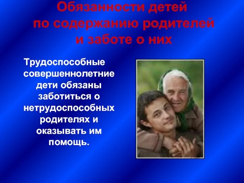 О нетрудоспособных родителях обязаны заботиться. Заботиться о детях и нетрудоспособных родителях. Обязанность заботиться о нетрудоспособных родителях. Забота о нетрудоспособных родителях примеры. Дети обязаны заботиться о своих родителях.