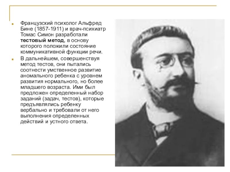 Бине аз. Альфред бине (1857-1911). французский психолог альфред бине. 1904 бине. альфред (1857—1911) французский психолог.