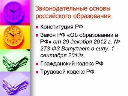 Правовая основа образования