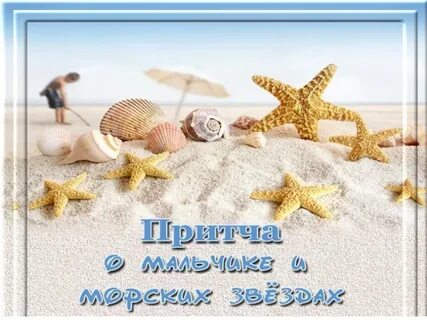 Притча мальчик и морские звезды