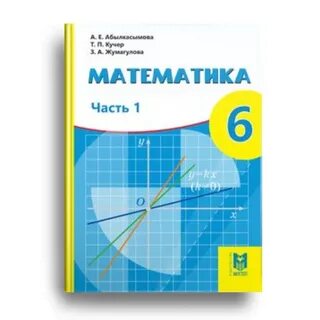 Математика 6 сынып 1 бөлім