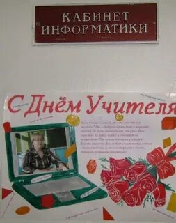 Поздравление учителю информатики