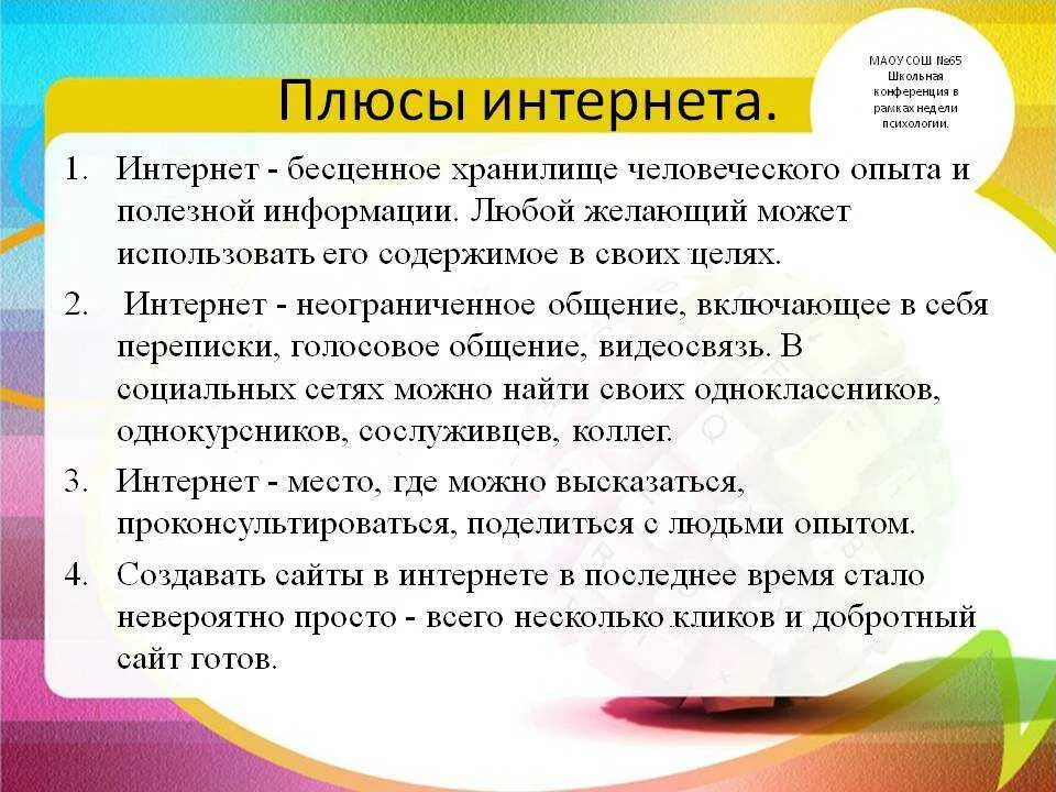 Плюсы использовать интернет. Плюсы и минусы интернета. плюсы интернета. плюсы и минусы интерната. плюсы интернета и минусы интернета.