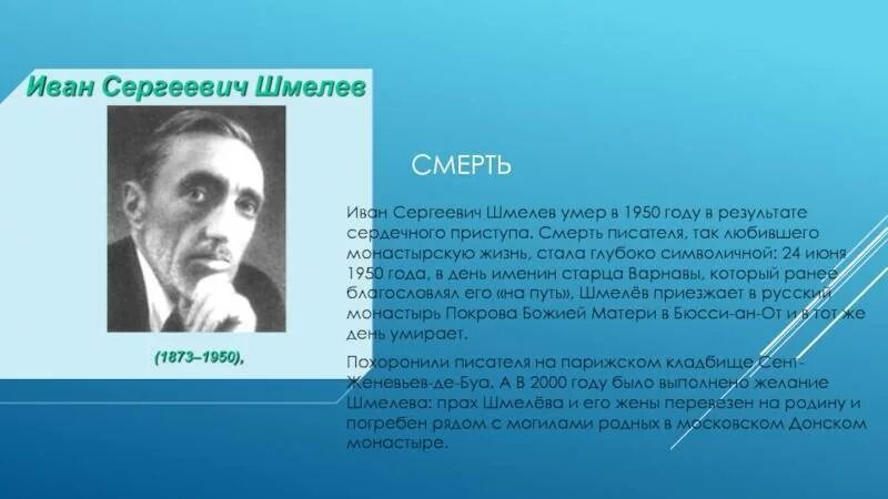 Биография как я стал писателем. Жизнь и творчество Шмелева Ивана Сергеевича.