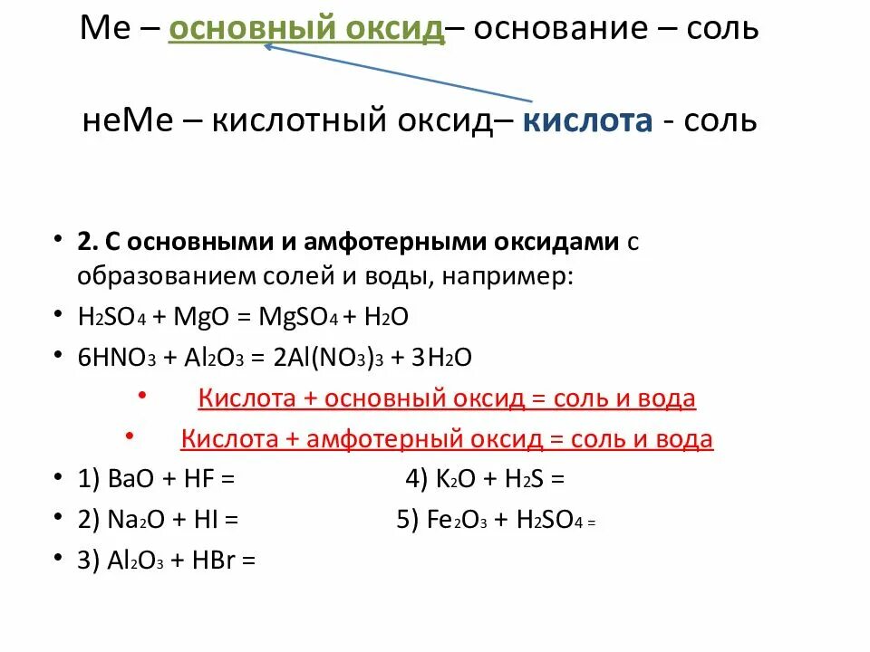 Оксиды основания кислоты соли. Основный оксид кислота соль вода. Химические свойства оксидов оснований кислот и солей. Химические свойства оксидов с солями.