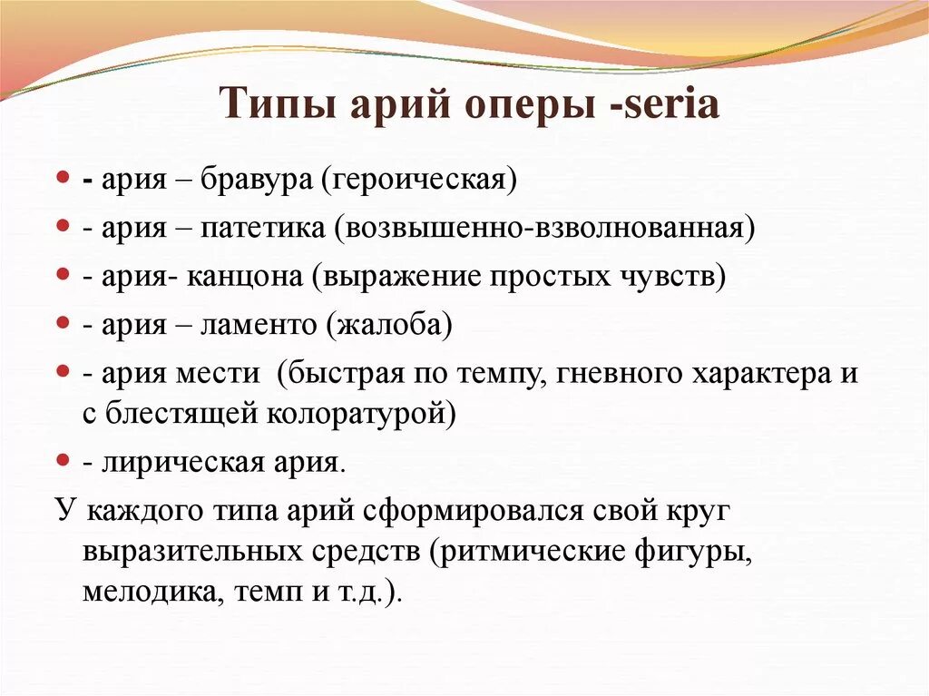 Разновидности оперы. Виды арии. Лирическая ария