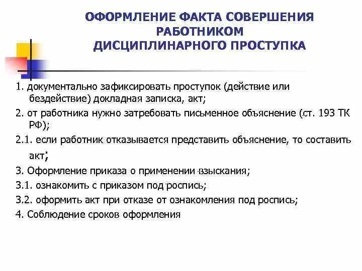 Оформление дисциплинарных. Оформление дисциплинарного взыскания. Выявление факта дисциплинарного проступка. Что такое фиксация дисциплинарного проступка.