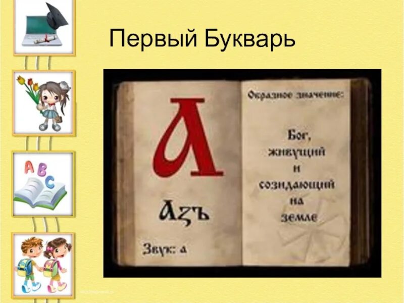 Первый букварь. Азбука и букварь. Букварь для презентации. Азбука первая страница.