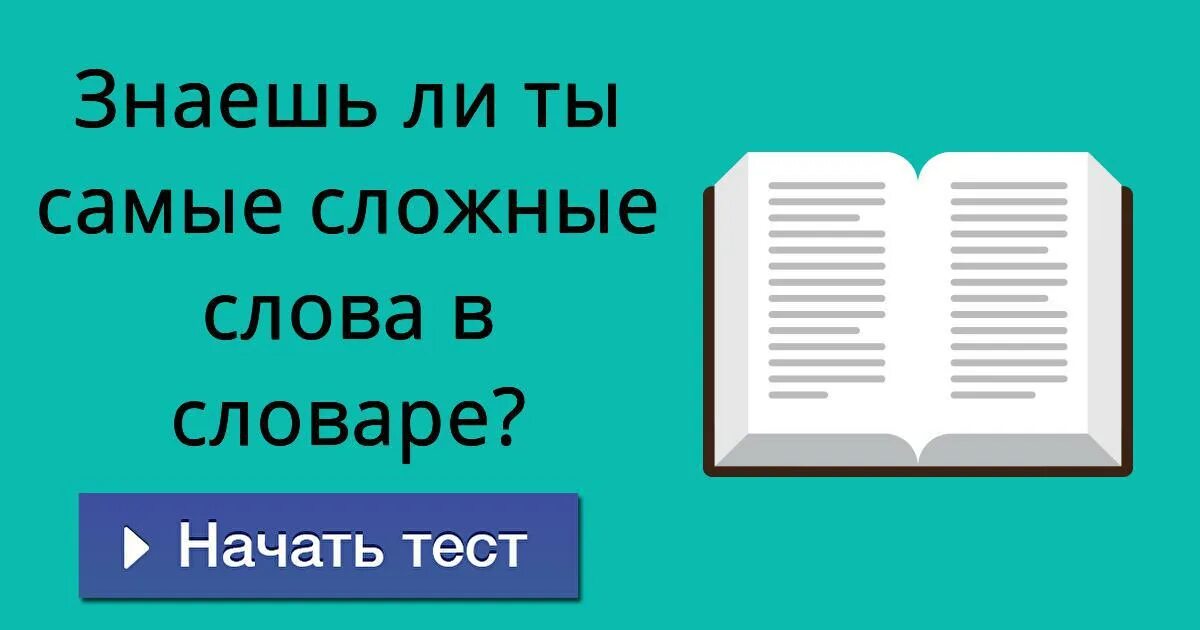 5 лет сложное слово. Сложные слова в русском. Самые сложные слова. Самые трудные слова в русском языке. Самые сложные словарные слова.