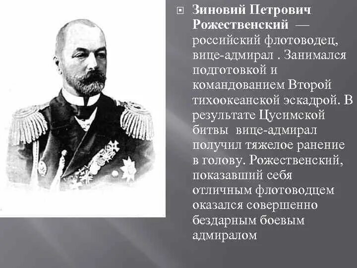 З п рожественский. Адмиралы русско-японской войны 1904-1905. Адмирал Рожественский.