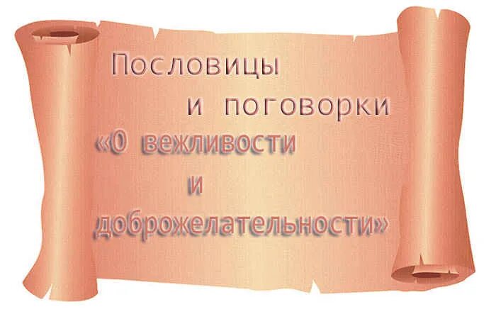 Пословицы и поговорки о вежливости. Пословицы о вежливости и доброжелательности. Gjckjdbws j DT;kbdjcnb b LJ,hj;bkfntkmyjcnb. Вежливые поговорки. Вежливые пословицы