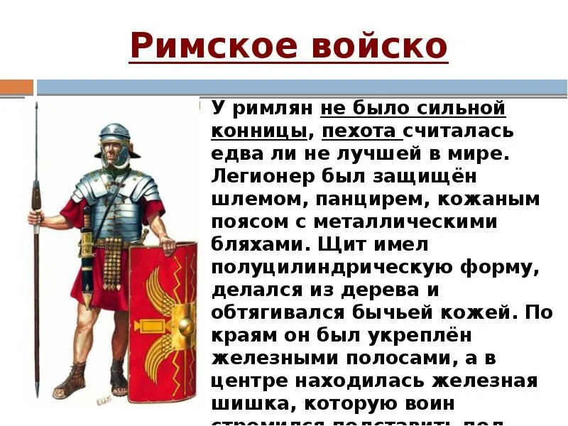 Устройство римской республики 5 класс кратко. Дисциплина в римской армии. Армия римской Республики. Римское войско 5 класс. Организация римской армии.