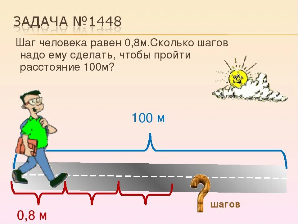 100 шагов это сколько