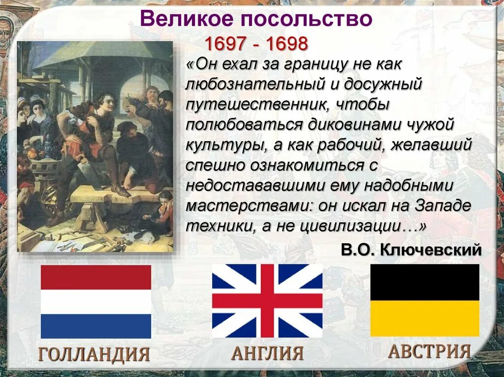 Начало посольства петра 1. Великое посольство 1697-1698. Великое посольство в Голландии 1697. Великое посольство презентация. Великое посольство Петра 1 презентация.