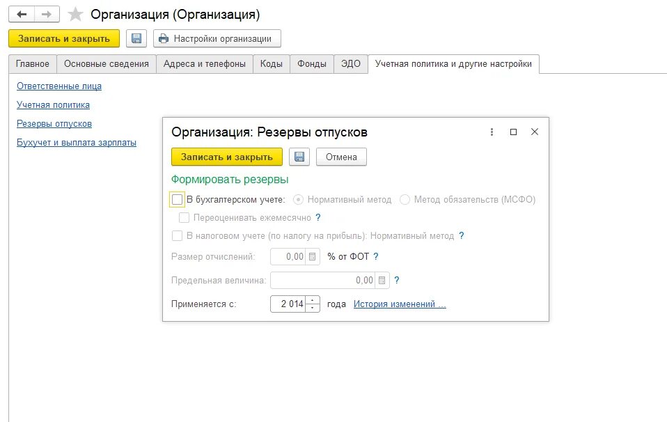 1с учетная политика резерв отпусков. Резерв отпусков в 1 с 8.3 ЗУП. Резерв по отпускам 1с ЗУП. Резервы отпусков в 1с ЗУП.