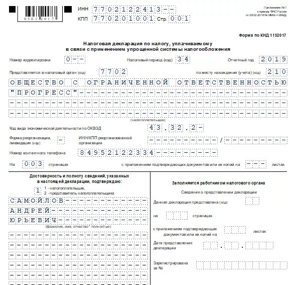 Кнд 1152017 в 2024 году. Декларация по УСН 2022 для ИП образец. Налоговая декларация по УСН за 2020 год. Декларация ИП УСН 2020. Образец заполнения налоговой декларации ИП на УСН.