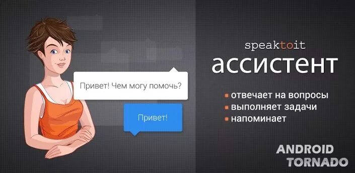 Hello assistant. Ассистент компьютер. Ассистент приложение. Speaktoit Assistant. Виртуальный ассистент сайта.