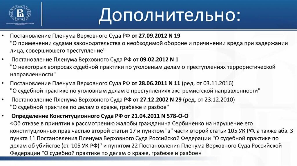 Пленум верховного суда по 105 ук рф. Постановление Пленума вс. Значение постановлений Пленума Верховного суда РФ. Пленум необходимая оборона. Роль Пленума Верховного суда.