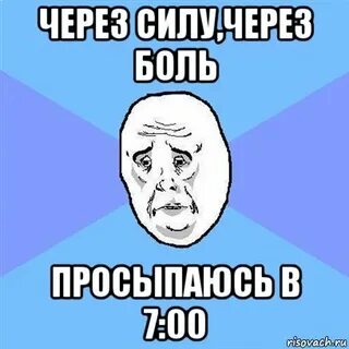 Через силу