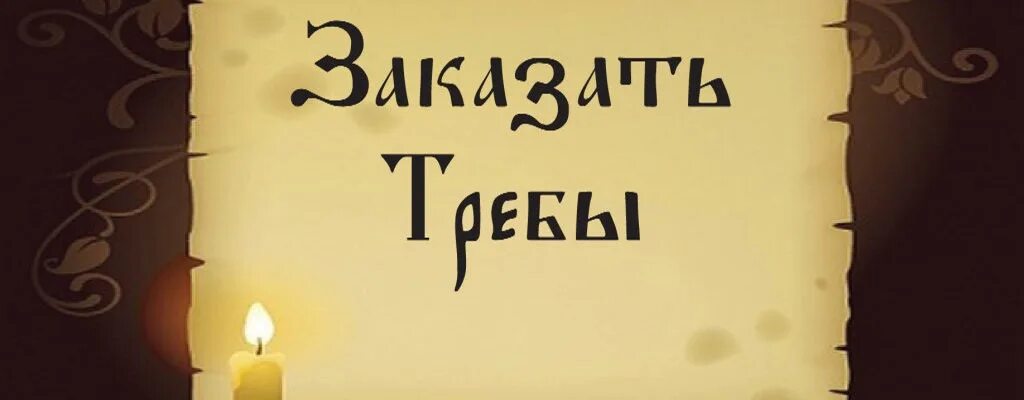 Заказать требы. Требы в храме. Картинка заказать требы.