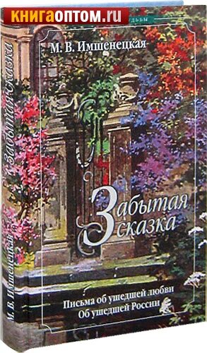 Имшенецкая забытая сказка. В. Имшенецкая. Книга забытая сказка. М.