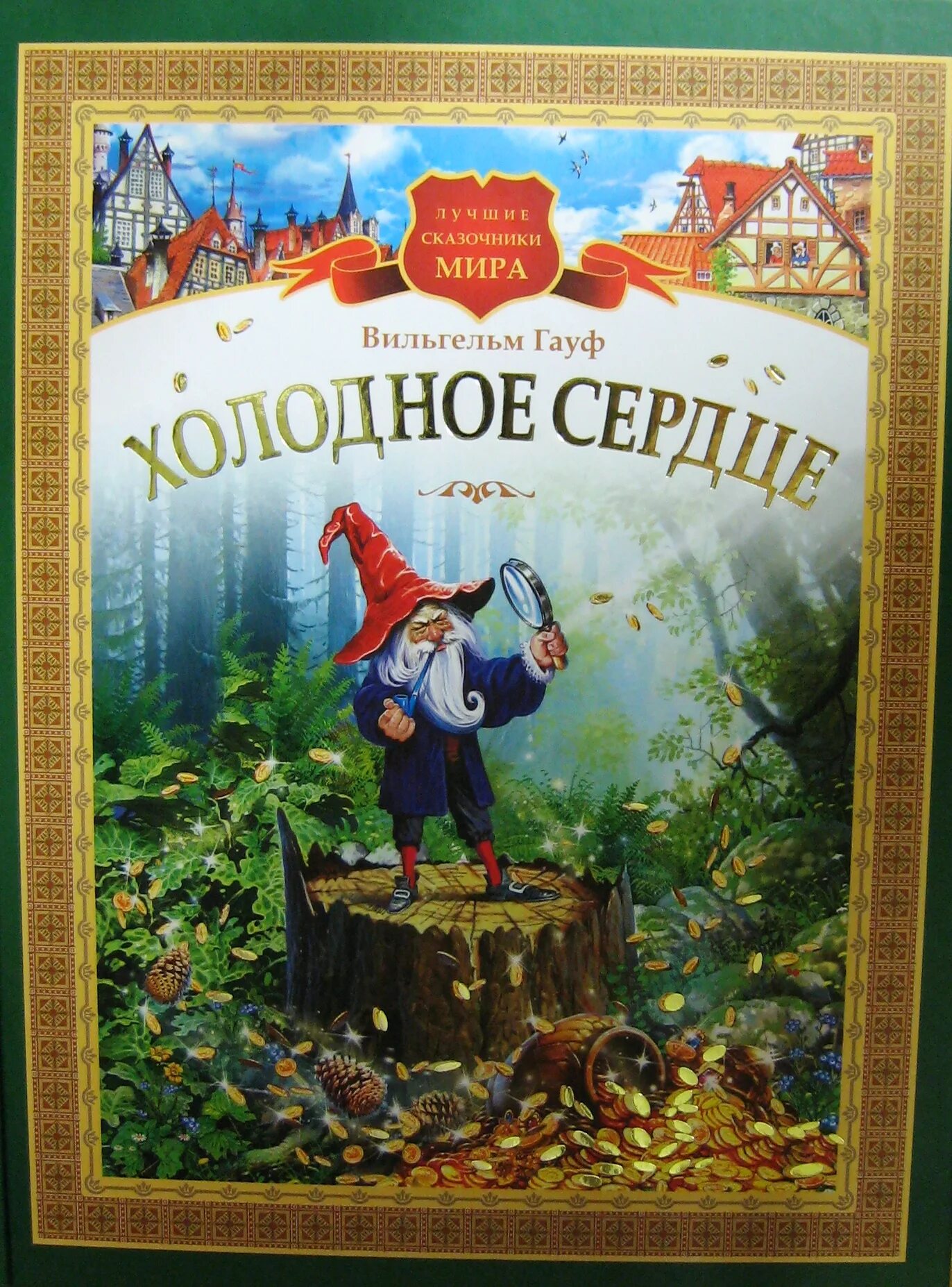 Холодное сердце книга Гауф. Холодное сердце сказка Гауфа. Холодное сердце Гауф обложка книги. Сказка холодное сердце гауф