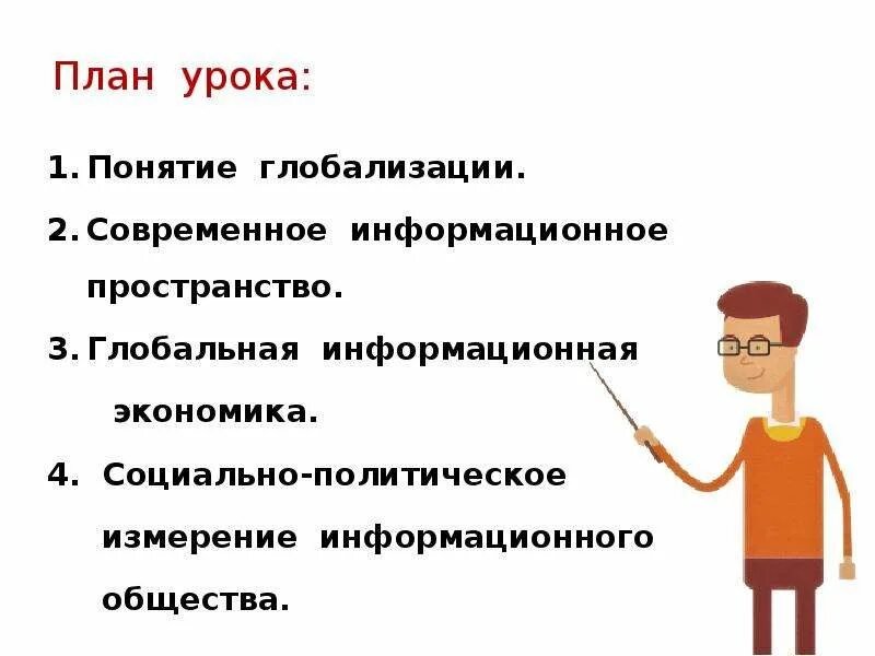 Обществознание 10 класс планы уроков. Глобальная информационная экономика план. Социально политическое измерение информационного общества. Социально-политическое измерение. Информационная экономика это в обществознании.