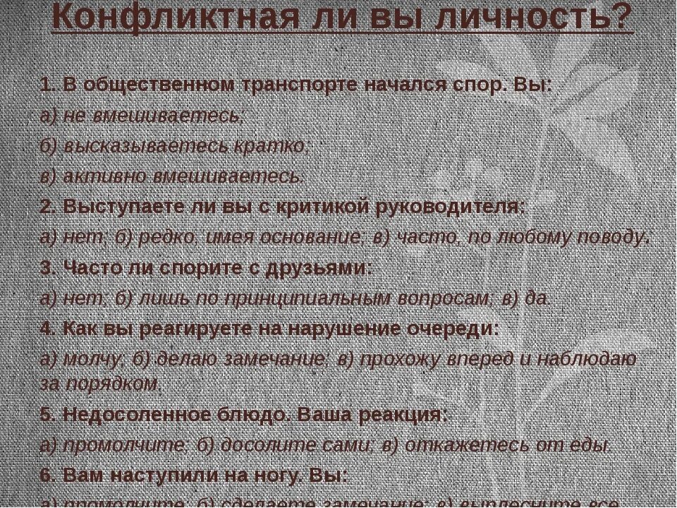 Тест на конфликтность. Конфликт это тест. Тест на конфликтность личности. Результаты теста «конфликтная ли вы личность?».