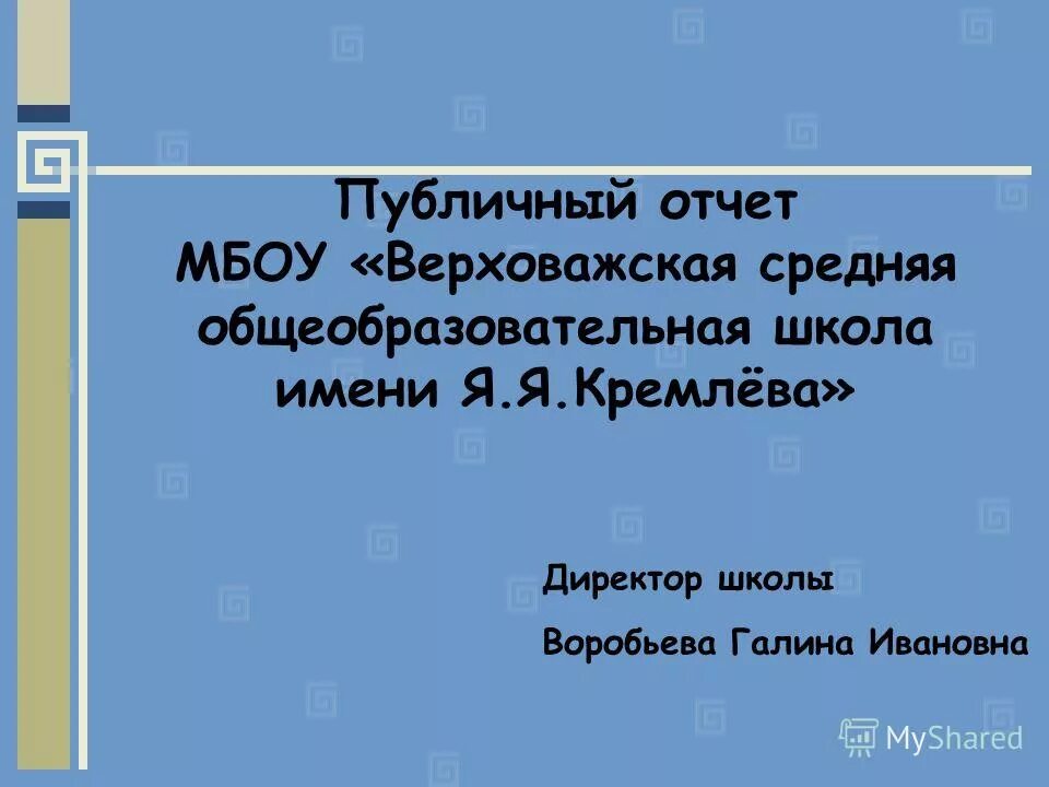 Публичный отчет школы. Директора школы Воробьева. Верховажская средняя школа имени я.я Кремлева. Верховажская средняя школа имени я.я Кремлева история.