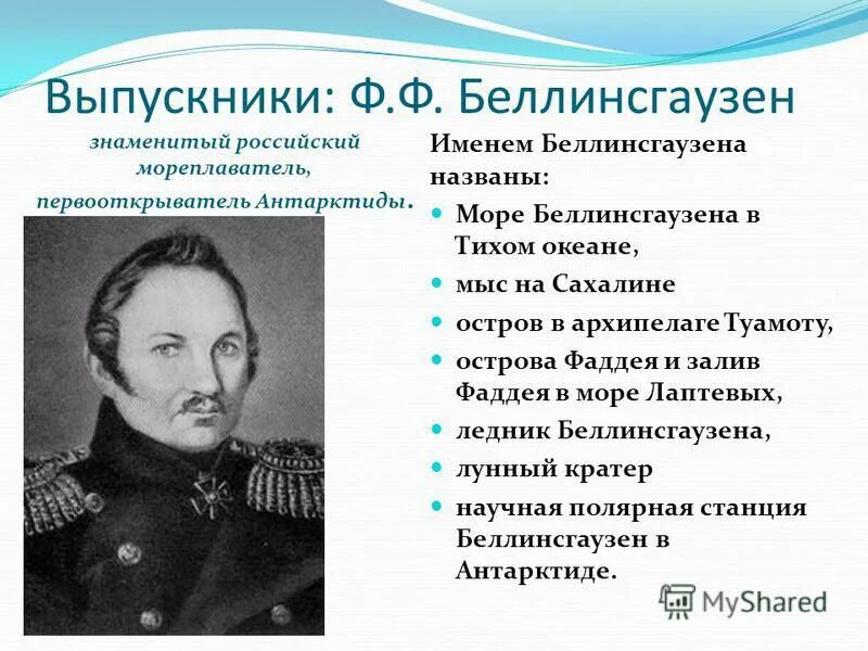 Михаил петрович лазарев открытие антарктиды. 1820 года беллинсгаузен и лазарев. Беллинсгаузена. Путешественники лазарев и беллинсгаузен. 28 января 1820 открытие антарктиды.