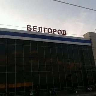 Вокзальная белгород