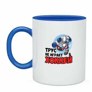 Трус не играет в хоккей детская