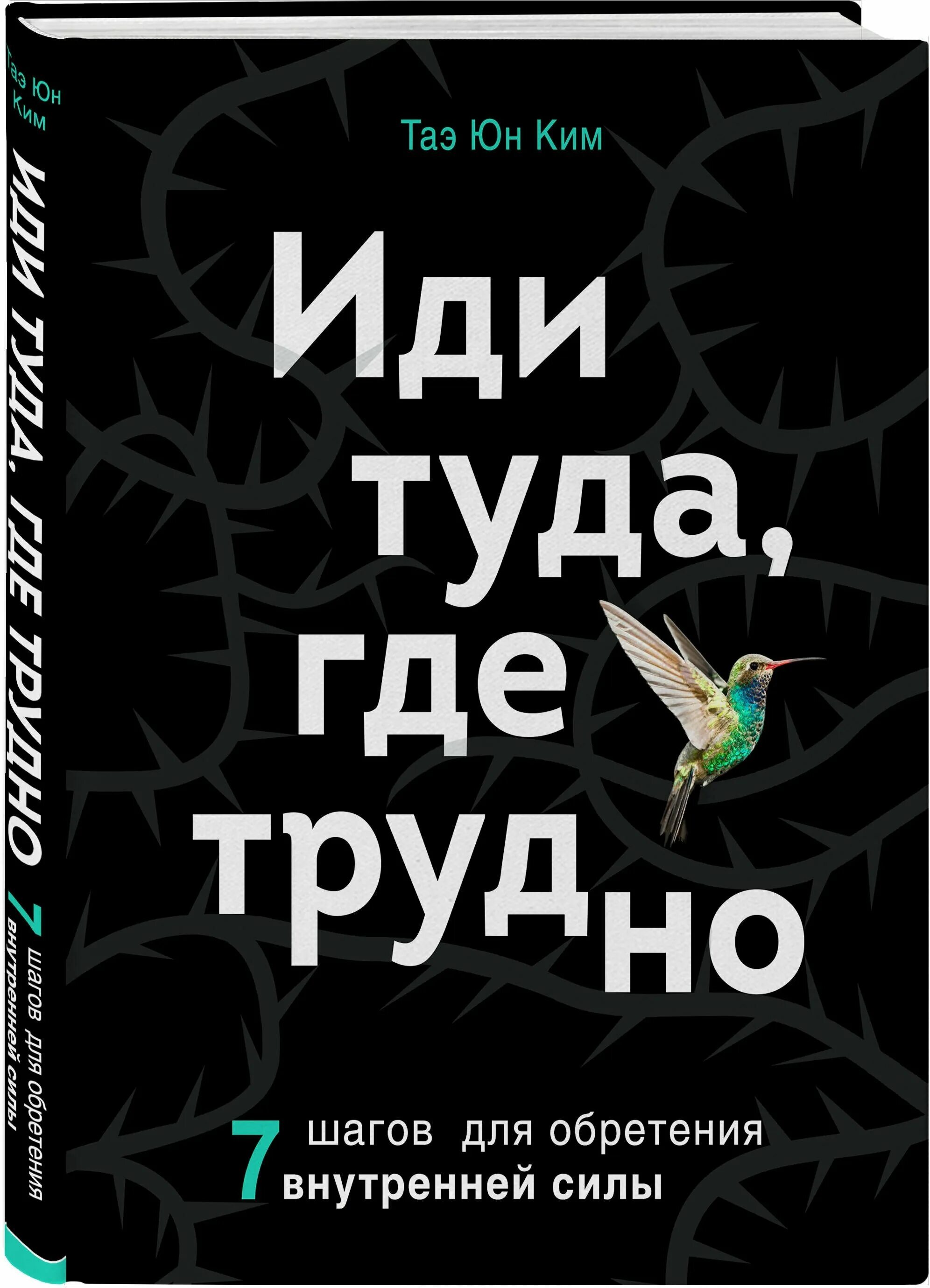 таэ юн ким фильм. 7 шагов для обретения внутренней силы таэ юн ким. идти туда где трудно. идти туда где трудно книга. 7 шагов для обретения внутренней силы.