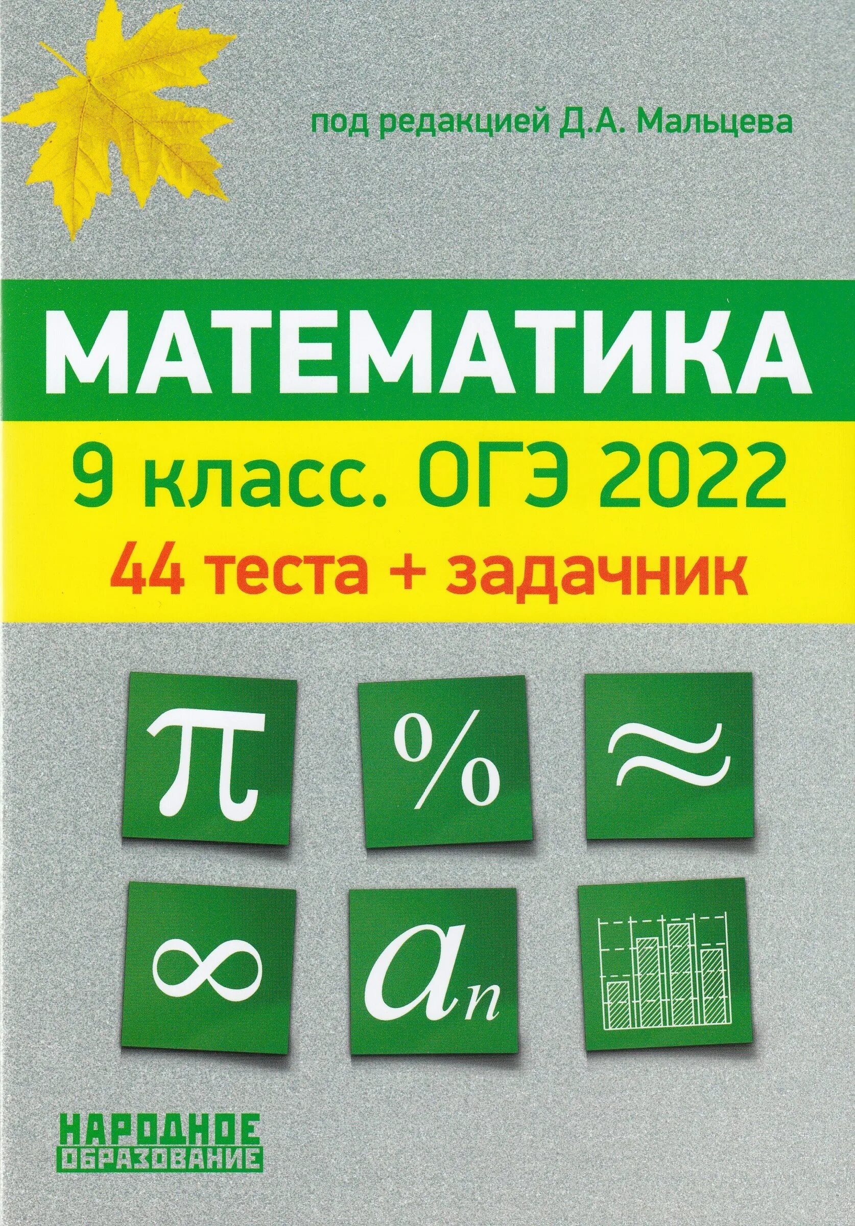 Математика 9 класс ОГЭ Мальцев. Мальцев ОГЭ 2022 математика. Мальцев д а. Математика 9 класс ОГЭ 2022 44 теста задачник Мальцев ответы. Мальцева математика 9 класс решение