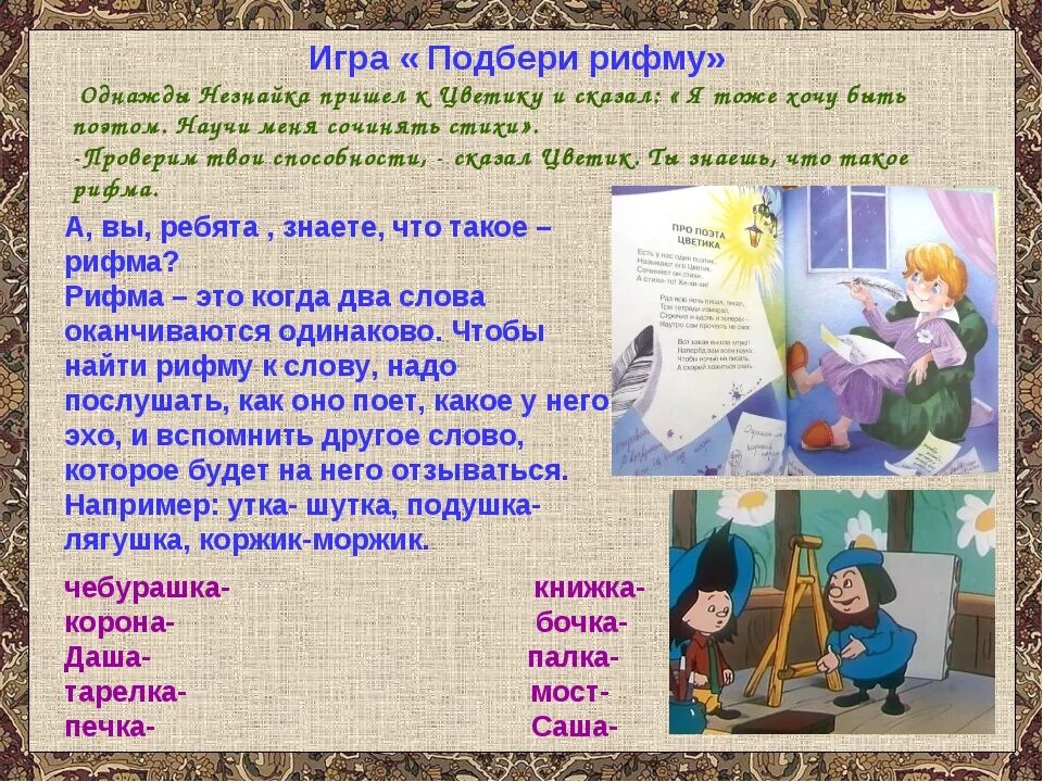 Рифма познакомил. Игра придумай рифму. рифма. подобрать рифму. детские рифмы.