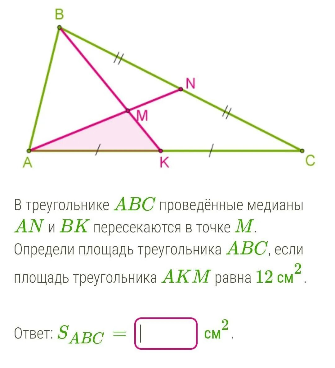 Треугольник ABC. Медиана треугольника АВС. Медиана и площадь треугольника. Площадь треугольника АВС равна.