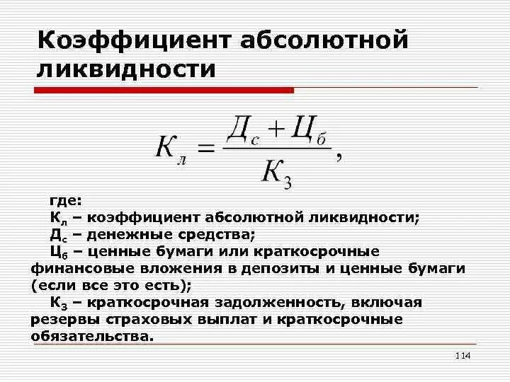 Коэффициент абсолютной ликвидности по строкам. Коэффициент абсолютной ликвидности по строкам