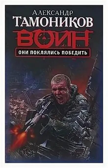 гнев ликвидатора. сергей зверев. тамоников гнев ликвидатора. александр тамоников писатель. тамоников александр - спецназ кгб.
