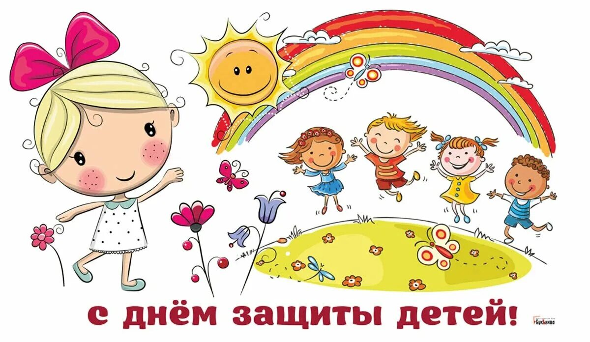 С днем защиты детей. День рождения праздник детства. Международный день защиты детей открытки. День рождения праздник детства. С днем защиты детей открытки.
