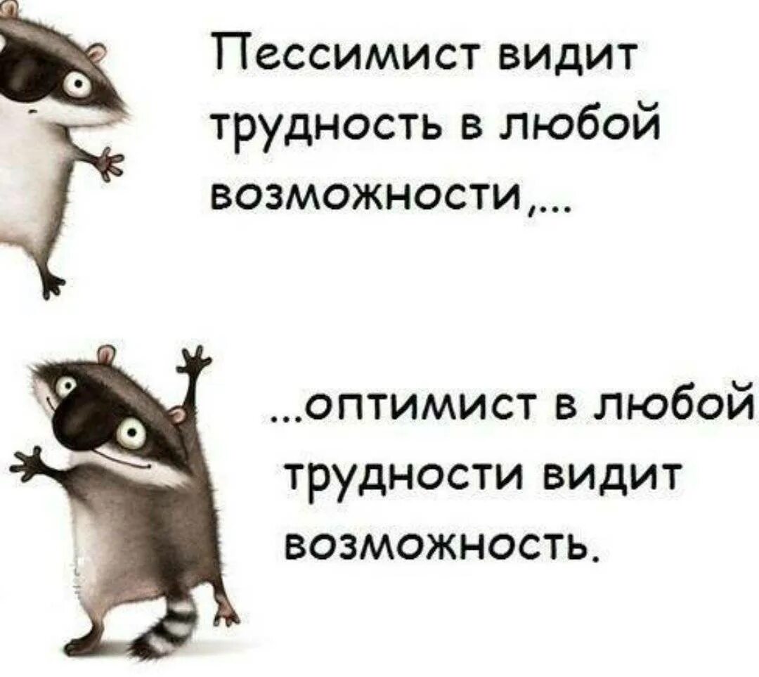 Оптимист режим. Высказывания про оптимизм. Пессимисты и оптимисты афоризмы. Цитаты про пессимистов и оптимистов. Оптимист цитаты смешные.