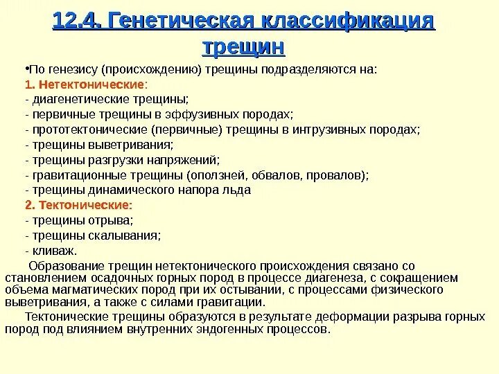 Генетическая классификация трещин. Классификация трещин по размеру. Прототектонические трещины. Образование разрывов в горных породах.