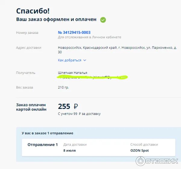 Озон проверить заказ по номеру телефона. Озон доставка. Озон интернет-магазин Новороссийск. Озон товар доставлен. Этапы доставки Озон.