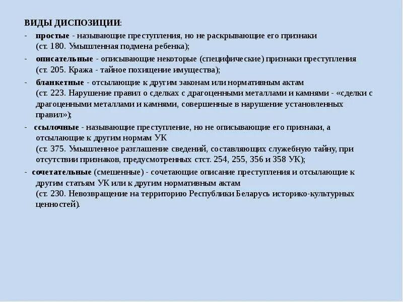 Нормы ук рф примеры. Описательная диспозиция примеры. Описательная диспозиция статьи. Диспозиция статьи пример. Диспозиция ст 205 УК РФ.