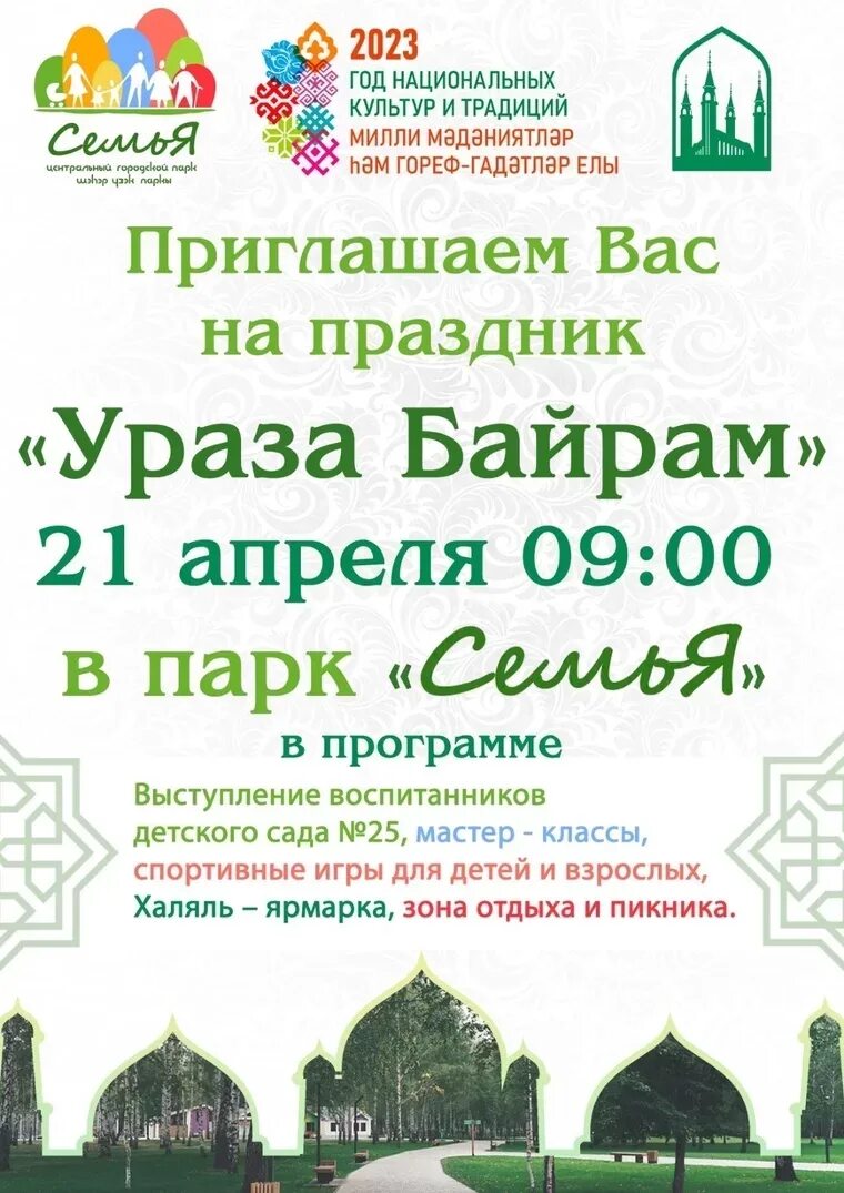 Какого числа праздник ураза байрам в 24. Ураза байрам в Соборной мечети 2023. Праздничная молитва на Ураза. Приглашаем на праздник Ураза байрам. С праздником Ураза байрам 2023.