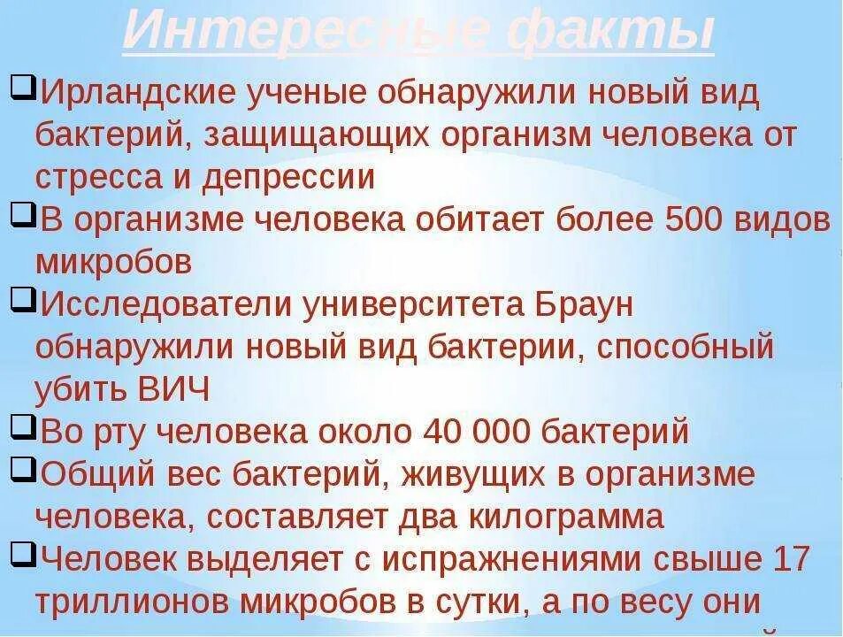 Информация о микробах 5 класс. Интересные факты о бактериях. интересные факты о микробах. необычные факты о бактериях. 5 интересных фактов о бактериях.