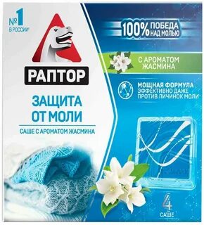Раптор от моли